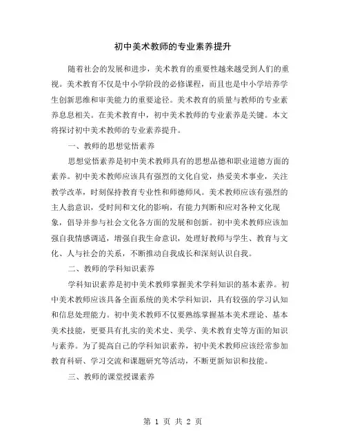 初中美术教师的专业素养提升