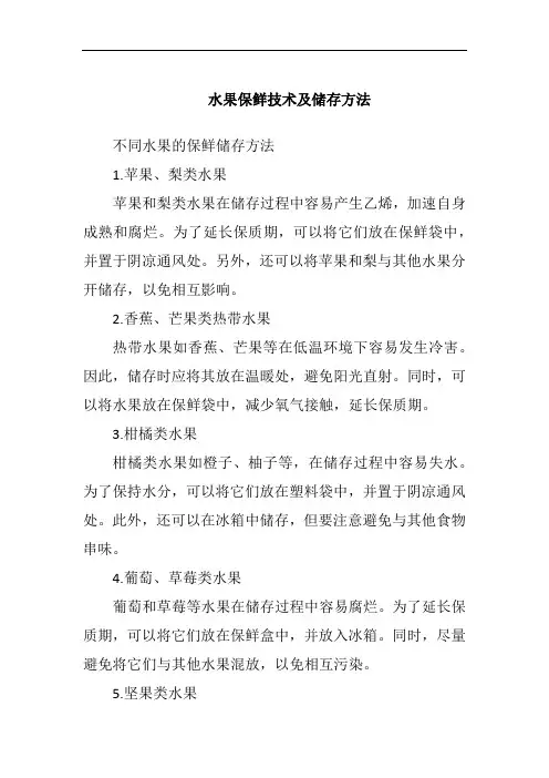 水果保鲜技术及储存方法