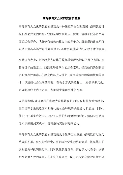 高等教育大众化的教育质量观