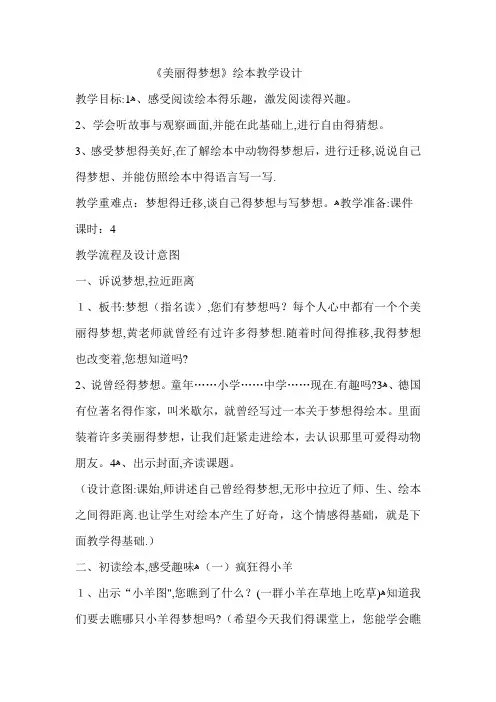 《美丽的梦想》绘本教学设计