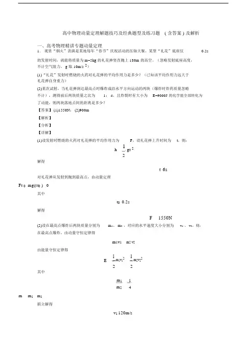 高中物理动量定理解题技巧及经典题型及练习题(含答案)及解析.docx
