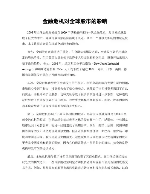 金融危机对全球股市的影响