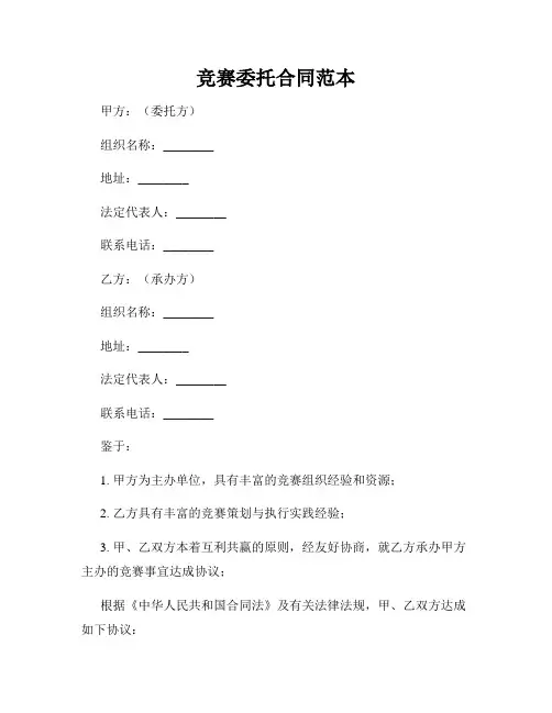 竞赛委托合同范本