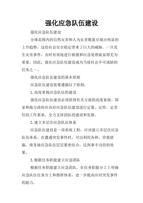 强化应急队伍建设