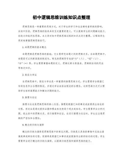 初中逻辑思维训练知识点整理