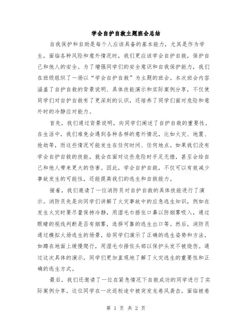 学会自护自救主题班会总结