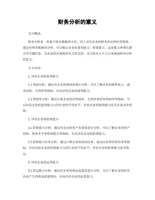 财务分析的意义