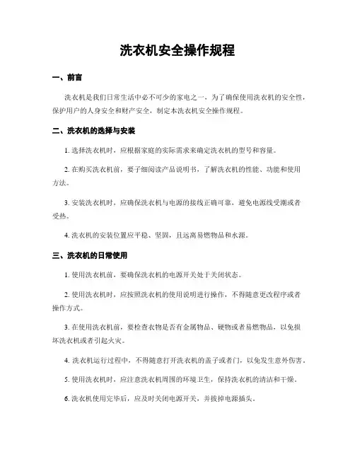 洗衣机安全操作规程