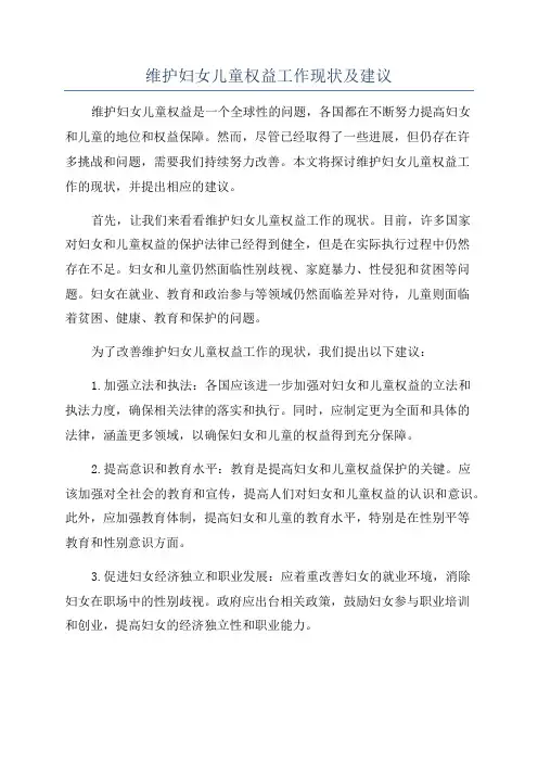 维护妇女儿童权益工作现状及建议