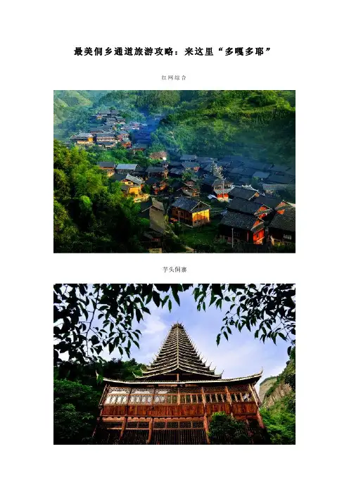 最美侗乡通道旅游攻略：来这里“多嘎多耶”