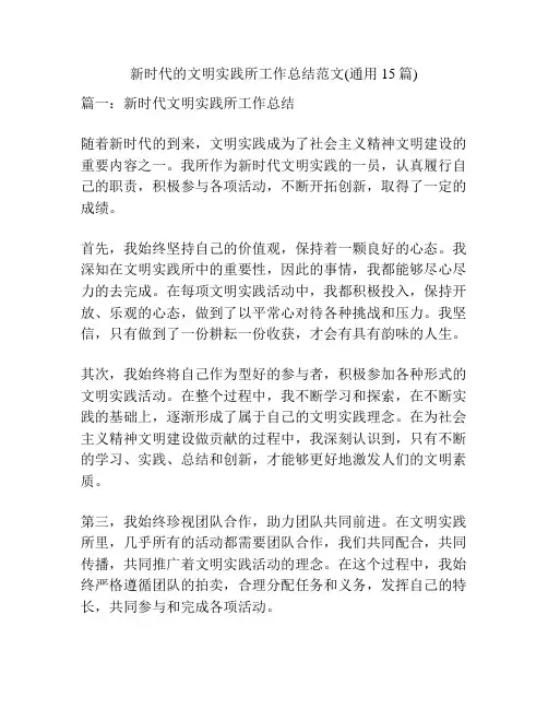 新时代的文明实践所工作总结范文(通用15篇)