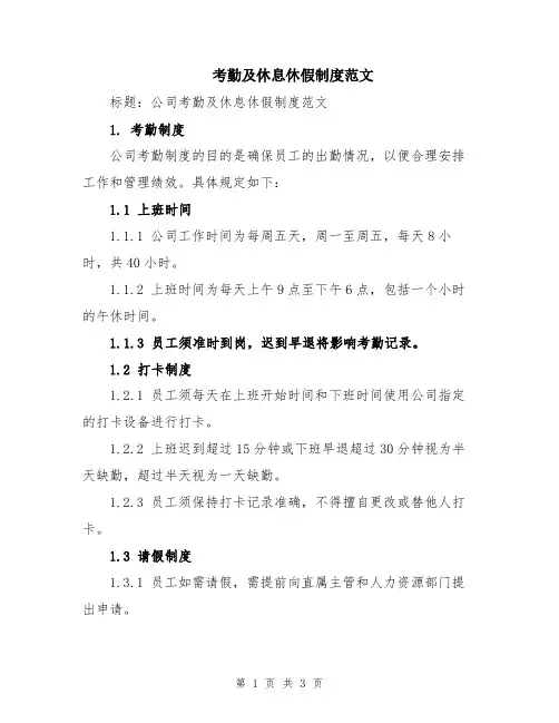 考勤及休息休假制度范文