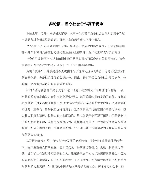辩论稿：当今社会合作高于竞争
