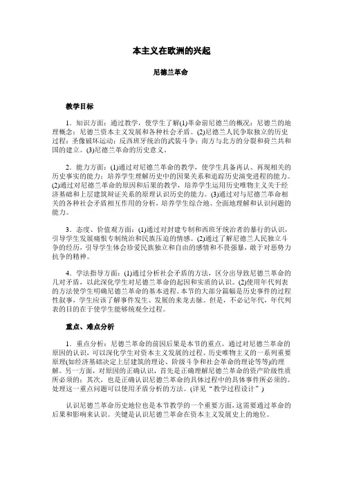 高二历史教案-资本主义在欧洲的兴起尼德兰革命 最新
