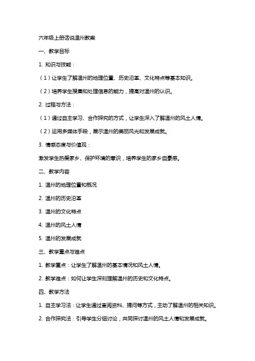 六年级上册话说温州教案