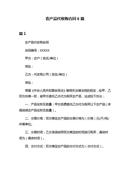 农产品代收购合同6篇