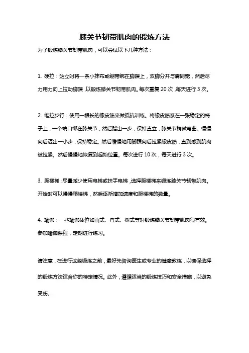 膝关节韧带肌肉的锻炼方法