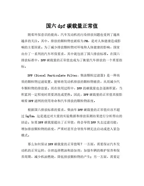 国六dpf碳载量正常值