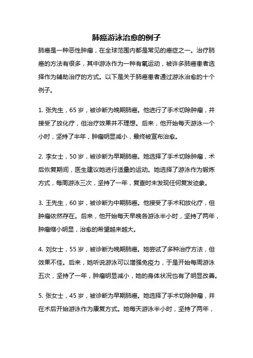 肺癌游泳治愈的例子