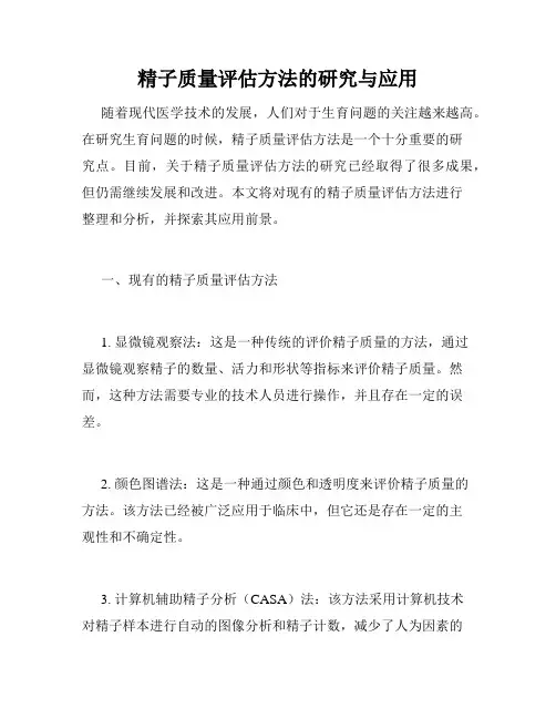 精子质量评估方法的研究与应用