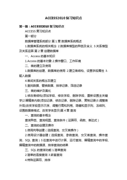 ACCESS2010复习知识点