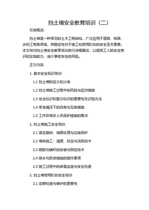 挡土墙安全教育培训(二)