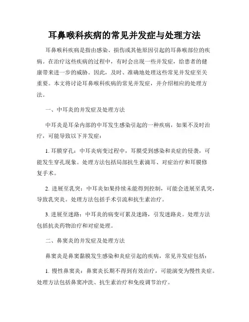 耳鼻喉科疾病的常见并发症与处理方法