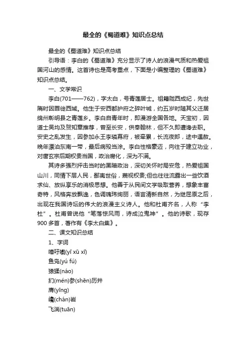 最全的《蜀道难》知识点总结
