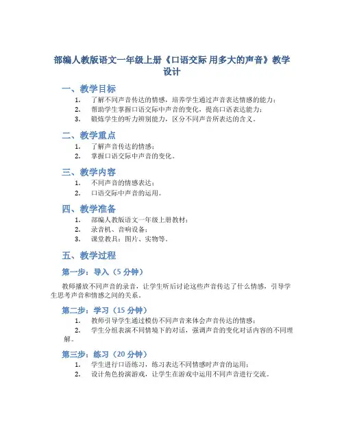 部编人教版语文一年级上册《口语交际 用多大的声音》教学设计