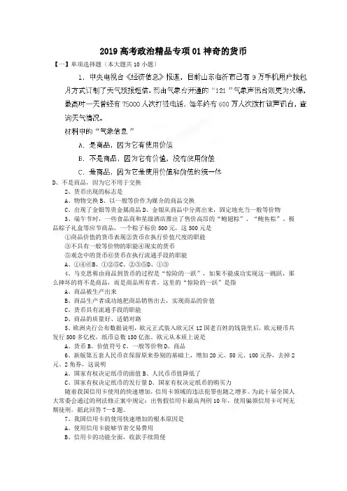 2019高考政治精品专项01神奇的货币
