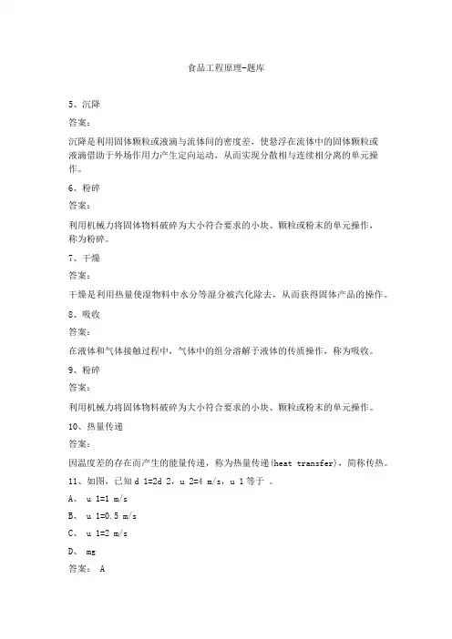 食品工程原理-题库