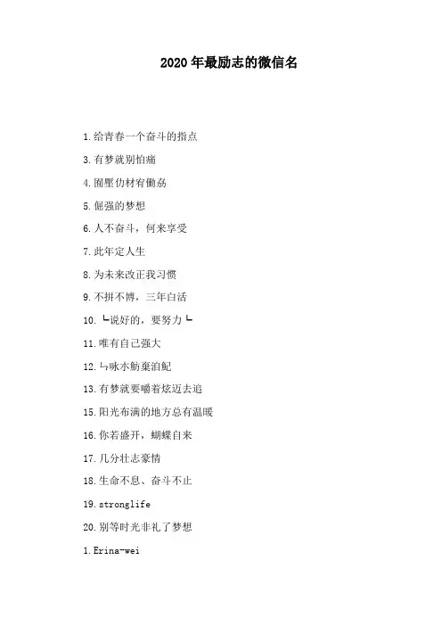 2020年最励志的微信名