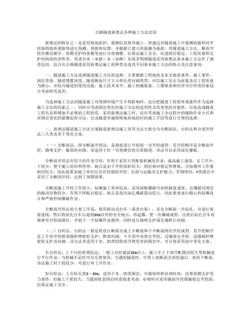 公路隧道新奥法各种施工方法比较