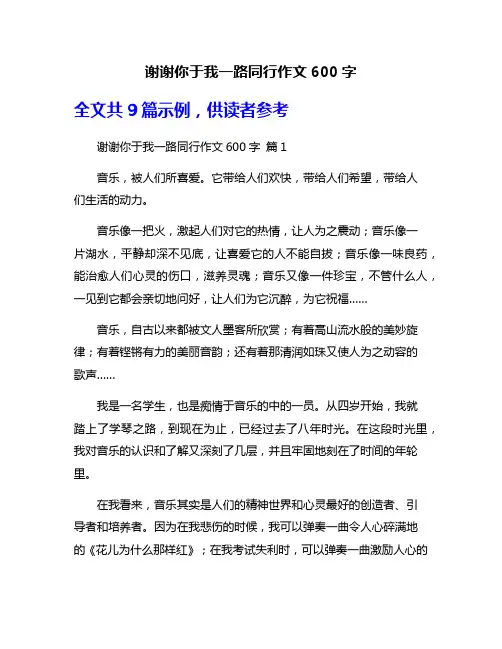 谢谢你于我一路同行作文600字