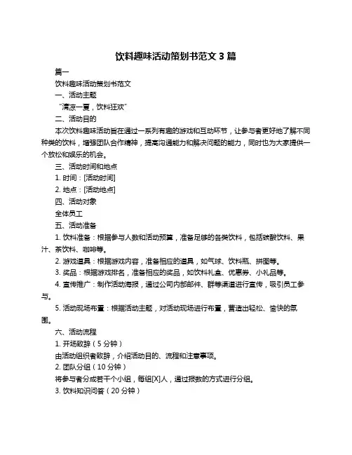 饮料趣味活动策划书范文3篇