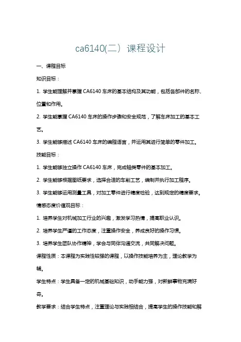 ca6140(二)课程设计