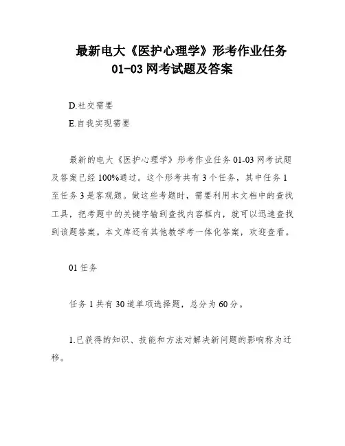 最新电大《医护心理学》形考作业任务01-03网考试题及答案