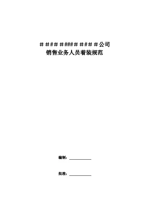 销售业务人员着装规范【精选文档】