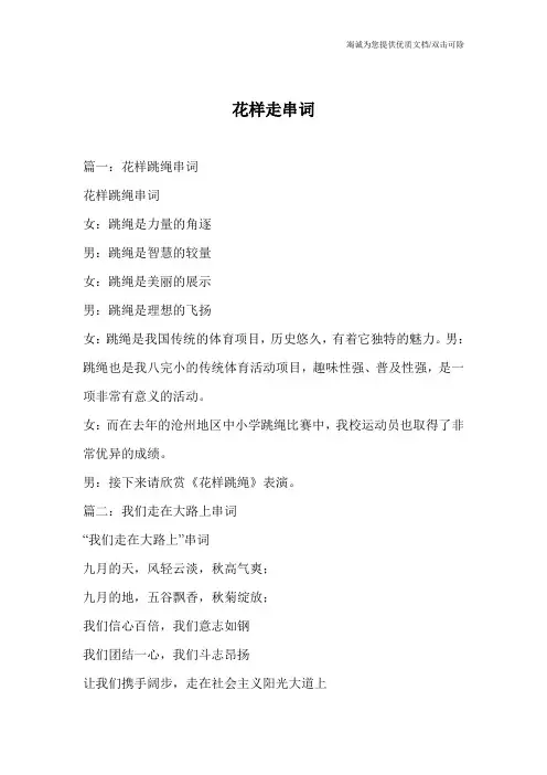 花样走串词