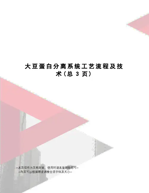 大豆蛋白分离系统工艺流程及技术