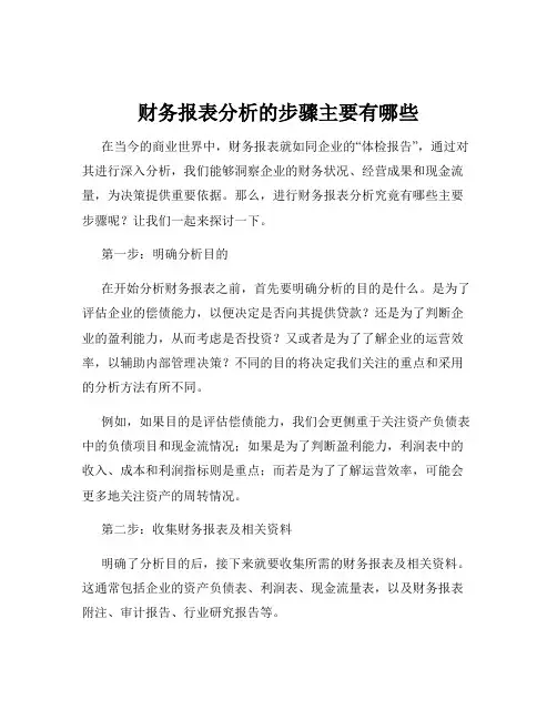财务报表分析的步骤主要有哪些