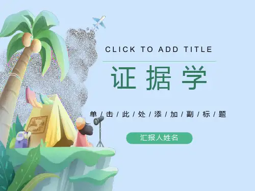 证据学期末复习