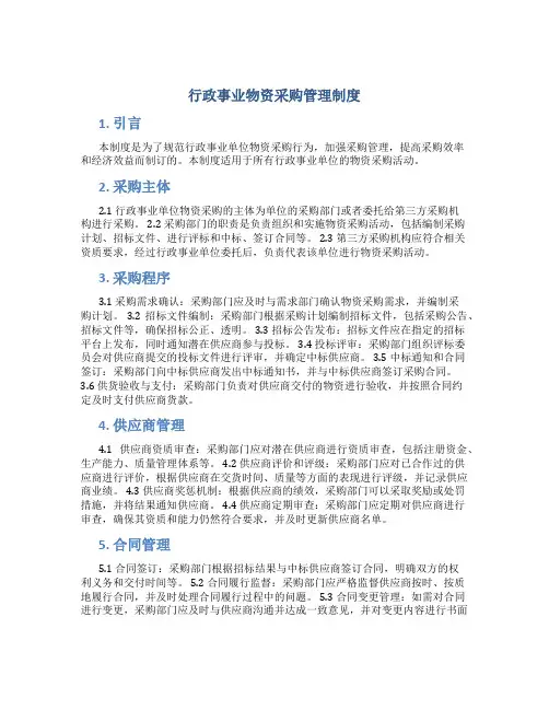 行政事业物资采购管理制度