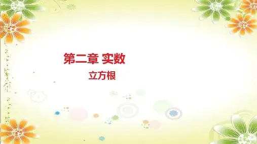 立方根课件北师大版八年级数学上册