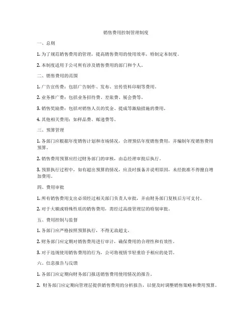 销售费用控制管理制度