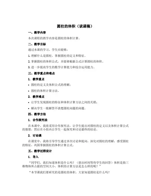 圆柱的体积(说课稿)六年级下册数学苏教版