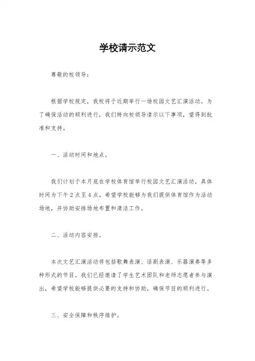 学校请示范文