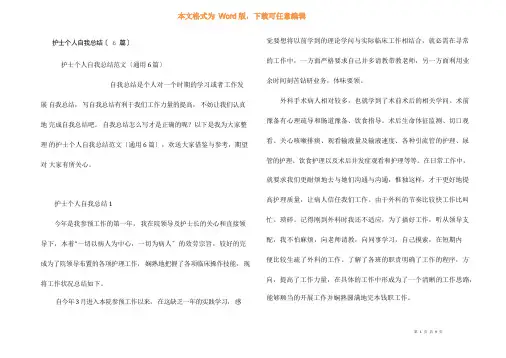 护士个人自我总结(6篇)