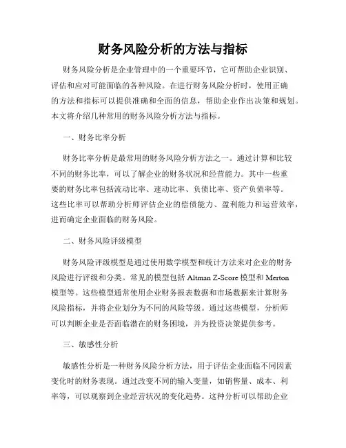 财务风险分析的方法与指标