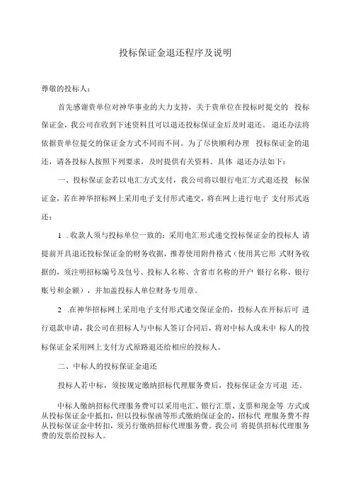 投标保证金退还程序及说明(2021年修订)